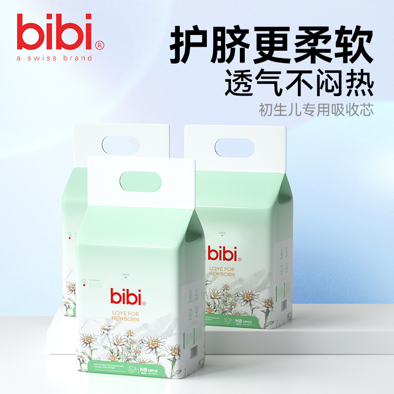bibi致爱新生婴儿纸尿裤NB码试用装18片宝宝尿不湿干爽柔软透气