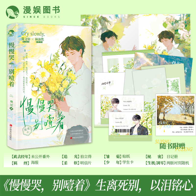 漫娱【扉页签】慢慢哭别噎着 观冥现代纪实向小说 be虐文实体书