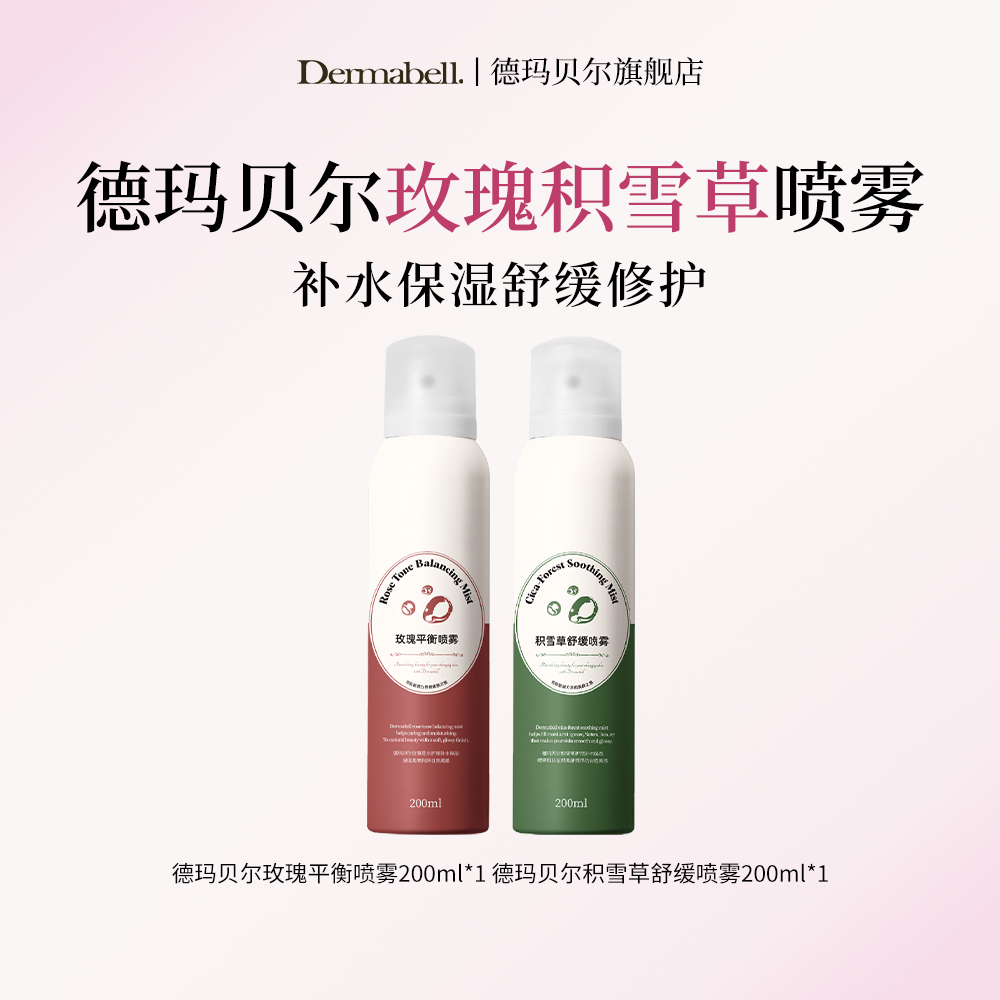 【双十二浮力】德玛贝尔玫瑰+积雪草喷雾，补水保湿舒缓修护GY
