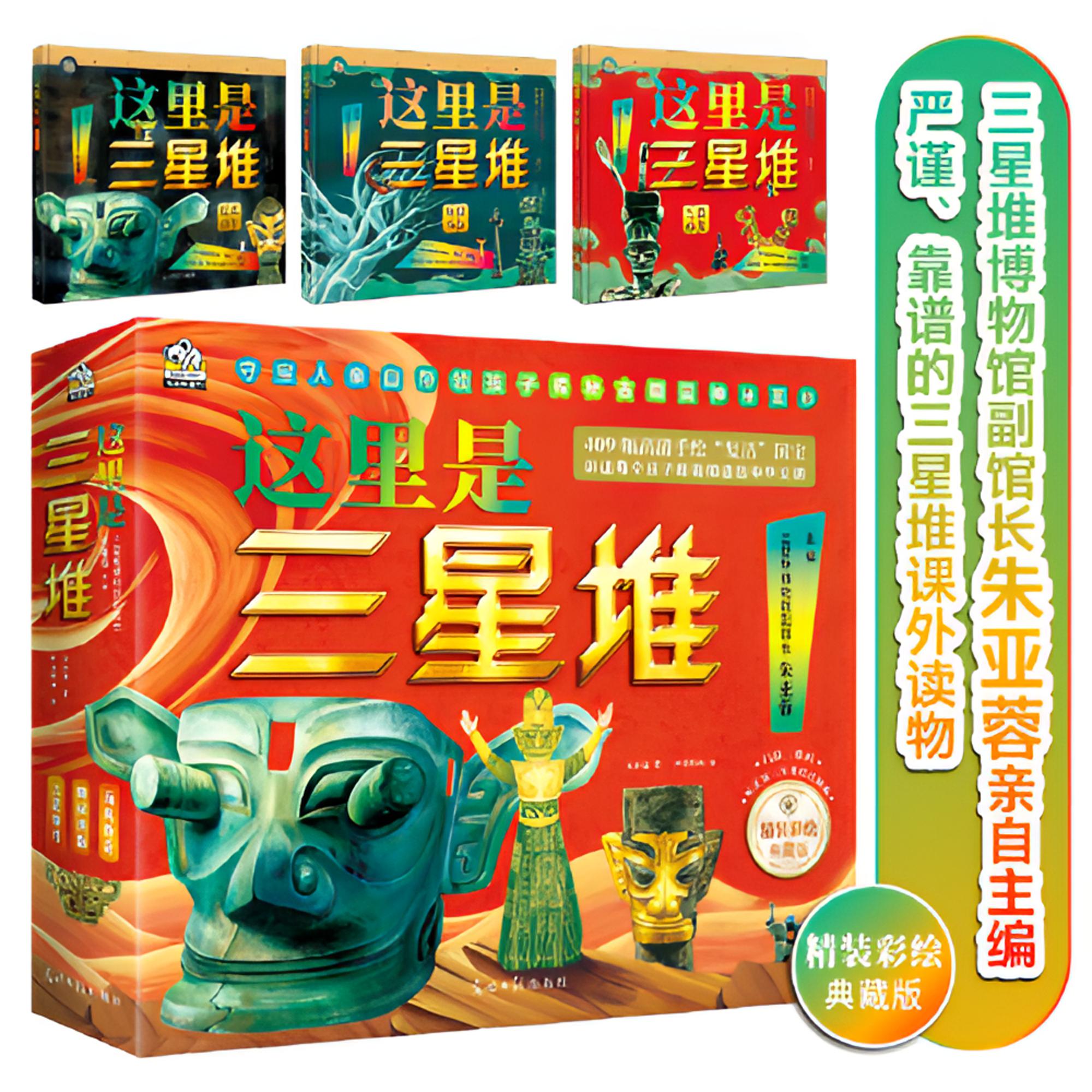 【直播专享】这里是三星堆(全3册) 三星堆文创考古地理小学生课外