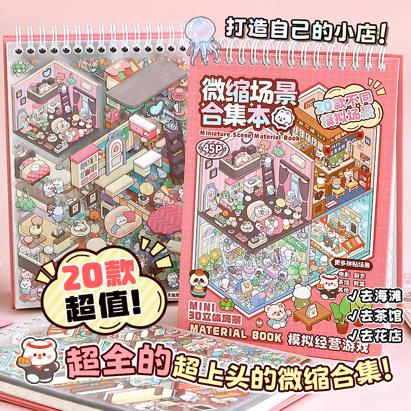 提拉多微缩场景合集本3D造景贴纸立体小屋 女孩儿童玩具diy拼贴画