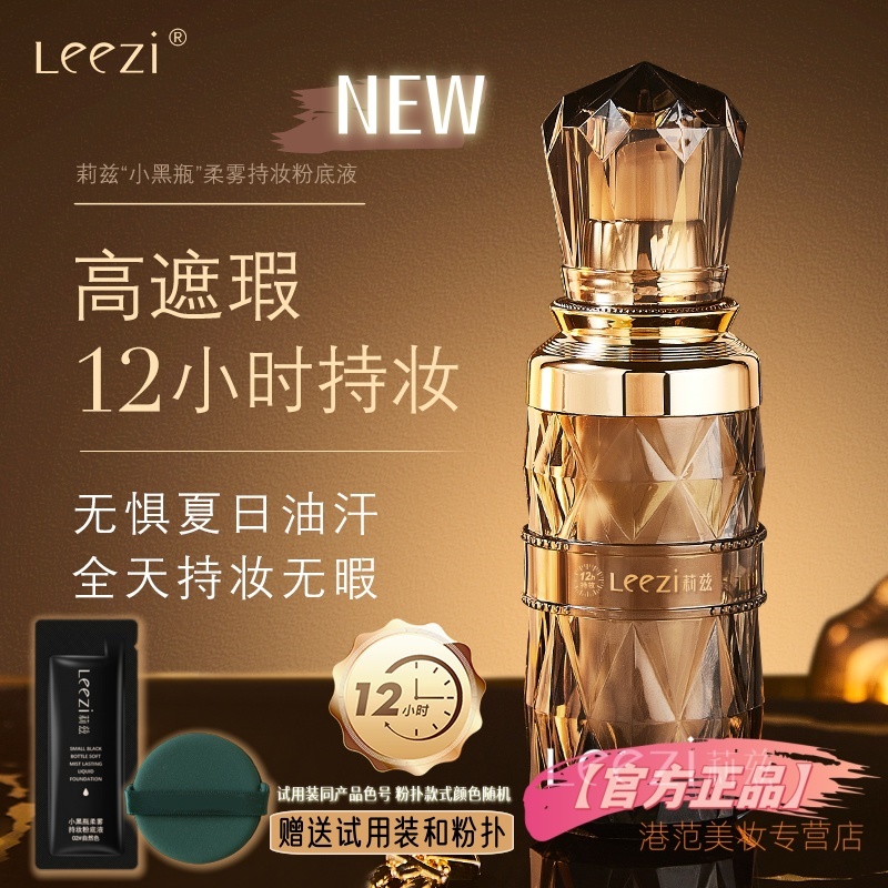 Leezi莉兹小黑瓶柔雾持妆粉底液12小时持久遮瑕不脱妆
