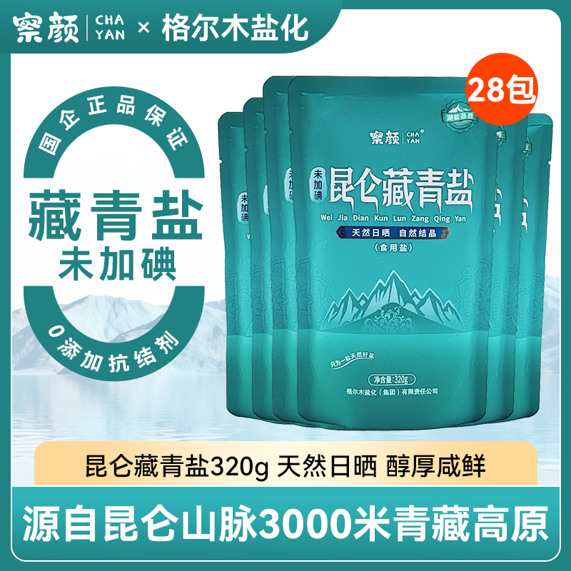 青海昆仑藏青盐察尔汗湖盐无抗结剂调味品炒菜无碘盐细盐食用盐