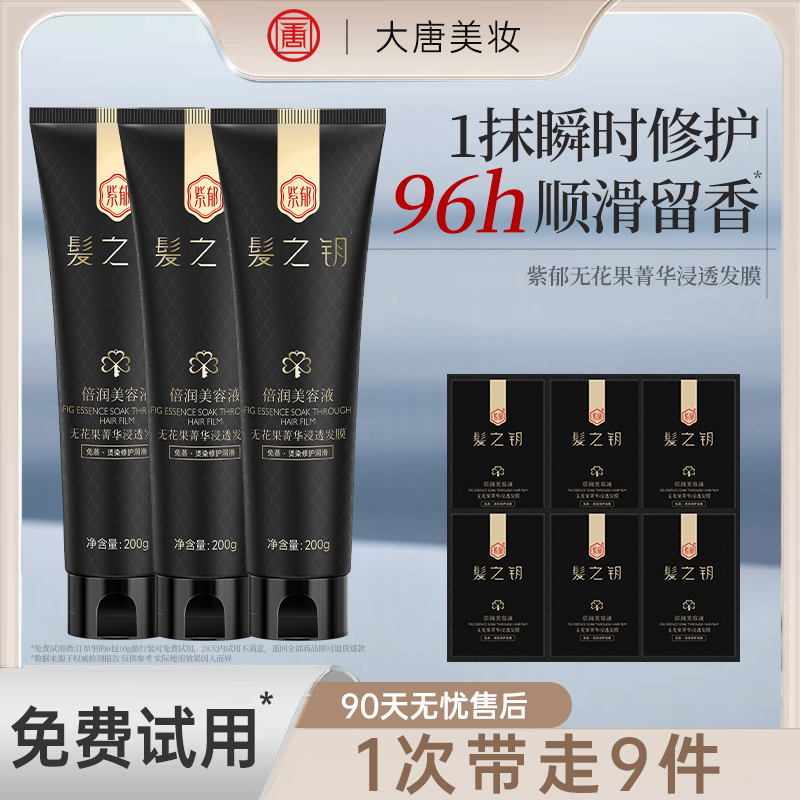无花果水疗3-5min免蒸发膜改善毛躁顺滑补水修护干枯留香R