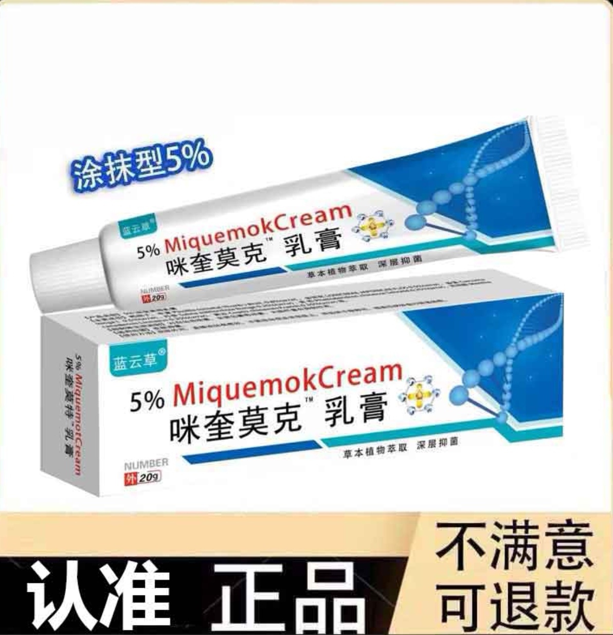 咪奎 官方正品 莫克软膏 乳膏 咪奎正品5% 官方/20g 极速发货