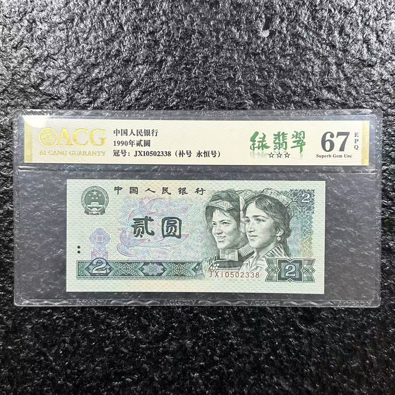 爱藏封装评级 第四版人民币 1990年贰圆 单张ACGLFCBHJB4B902Y
