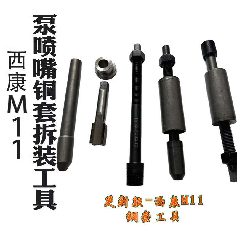 西康M11喷油器铜套拆工具西康M11泵喷嘴铜套拆装专用工具拆装套装