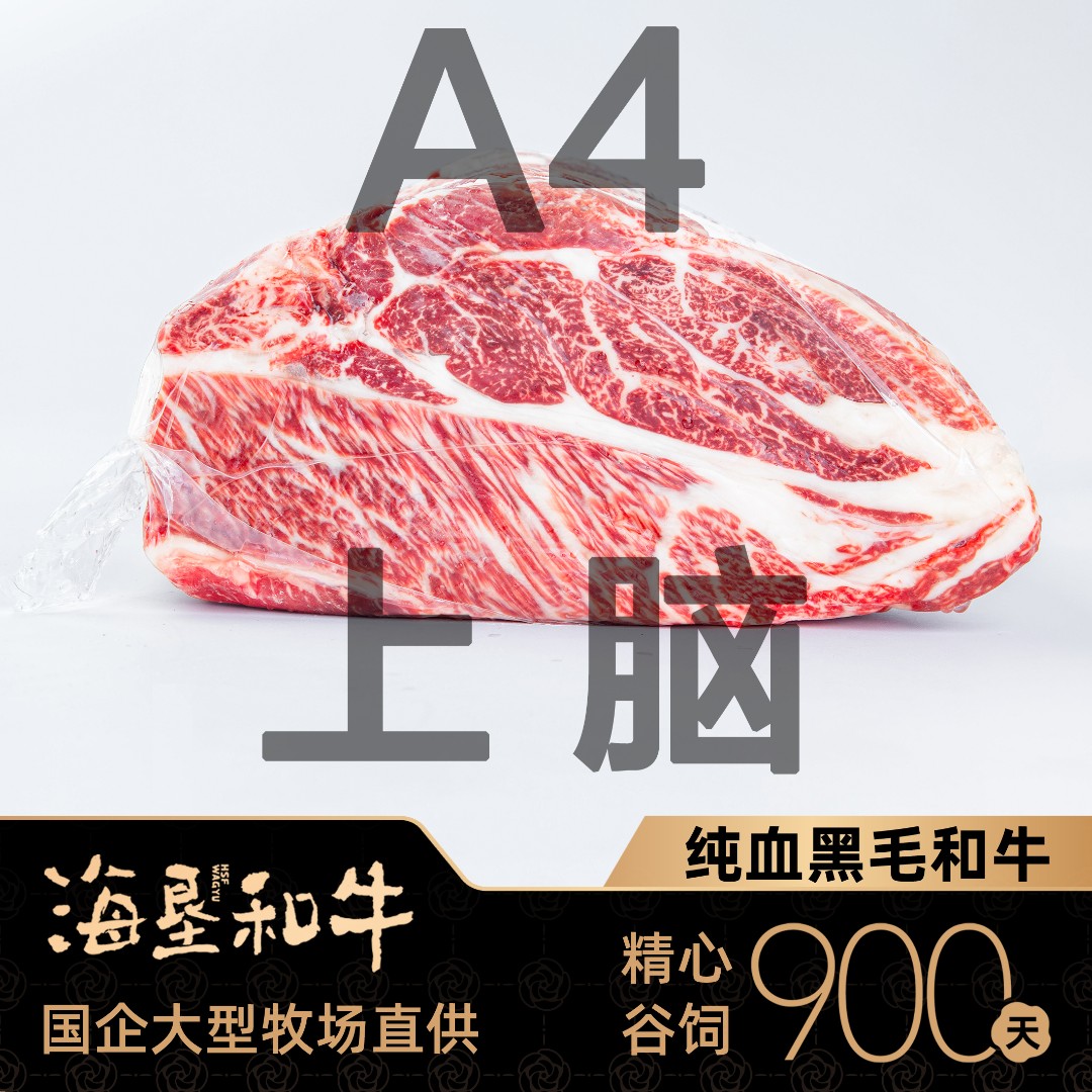 【上脑】A4原条肉【海垦和牛】900天谷饲纯血黑毛和牛