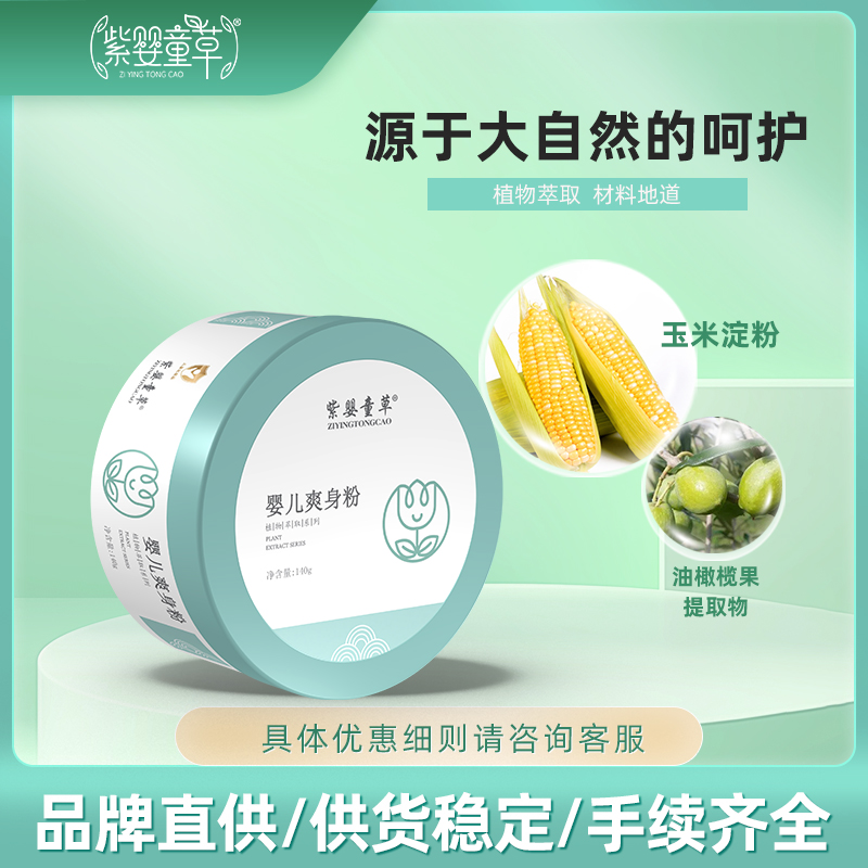 紫婴童草 婴儿爽身粉粉质细腻亲和肌肤清新舒爽