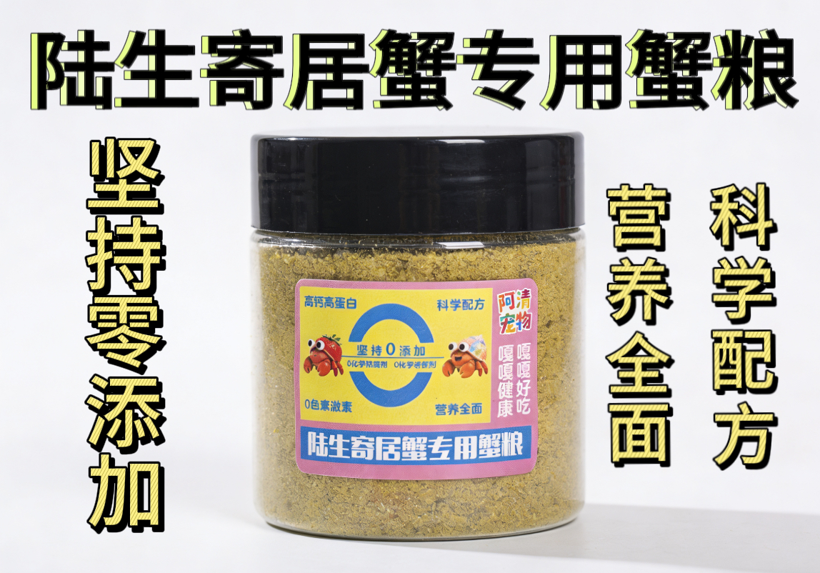 陆生寄居蟹专用蟹粮高钙配方零添加营养全面一分价格一分货