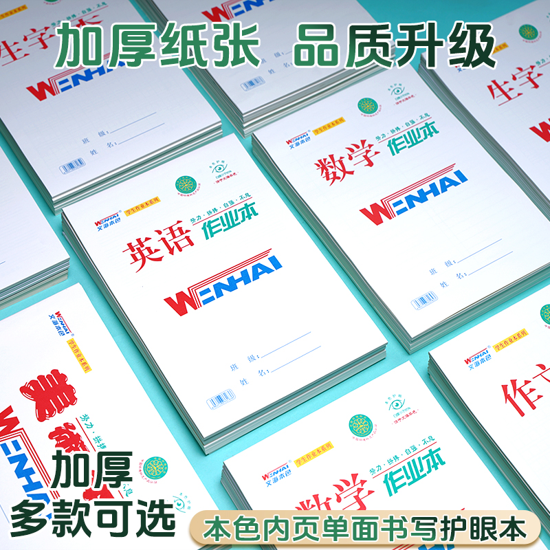 【文海作业本全套专享链接】16K中小学生语文数学英语生字本拼音