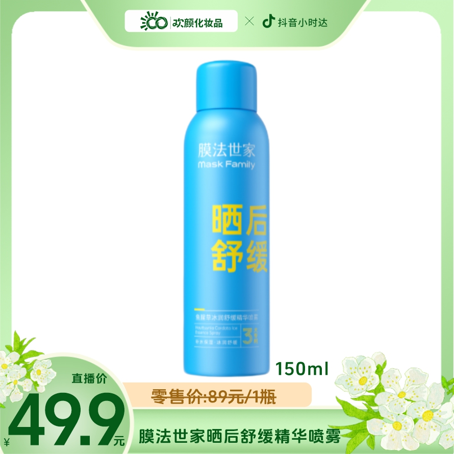 Mask Family/膜法世家膜法世家晒后舒缓精华喷雾