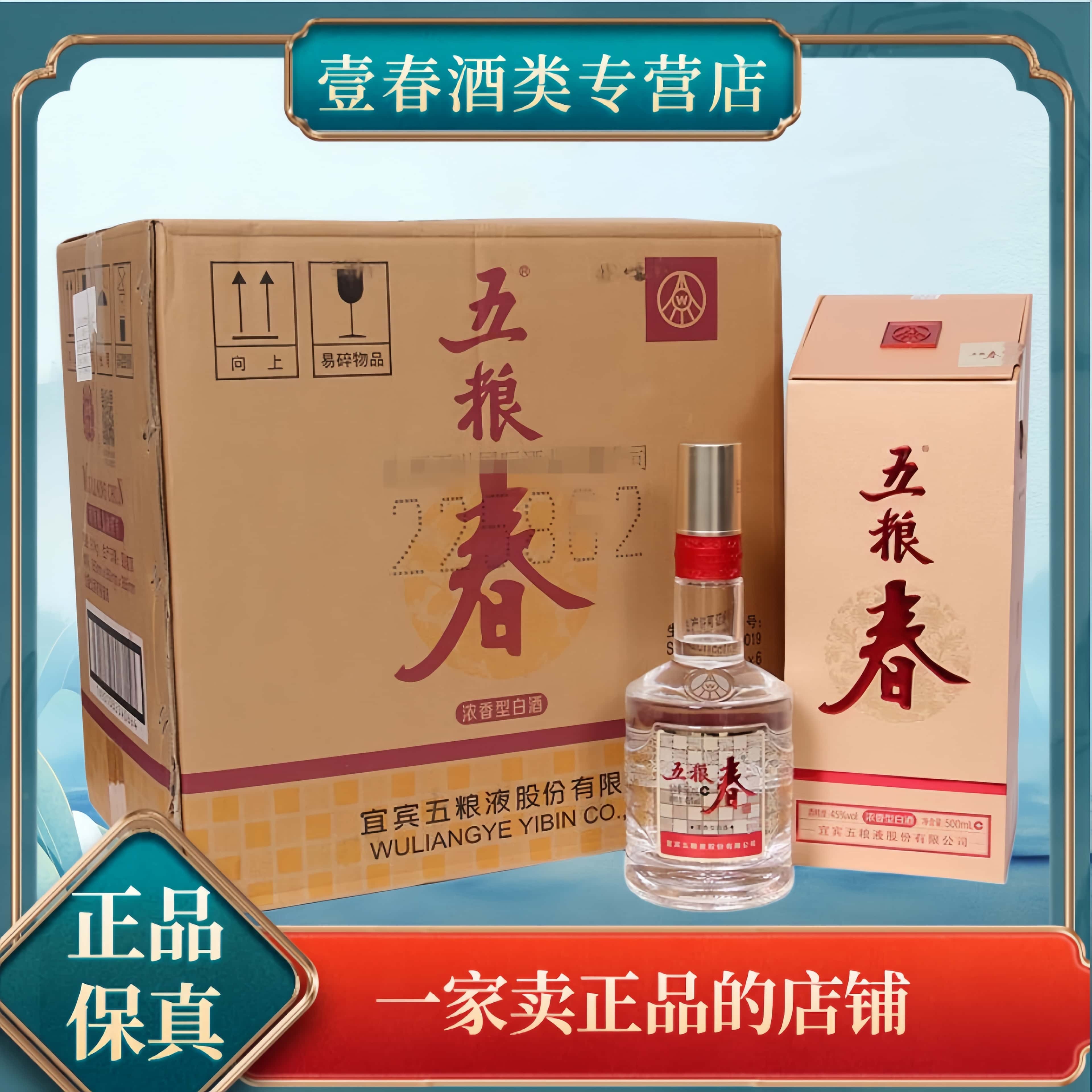 五粮液五粮液股份45度五粮春第二代500ml*6瓶整箱装浓香型45度500