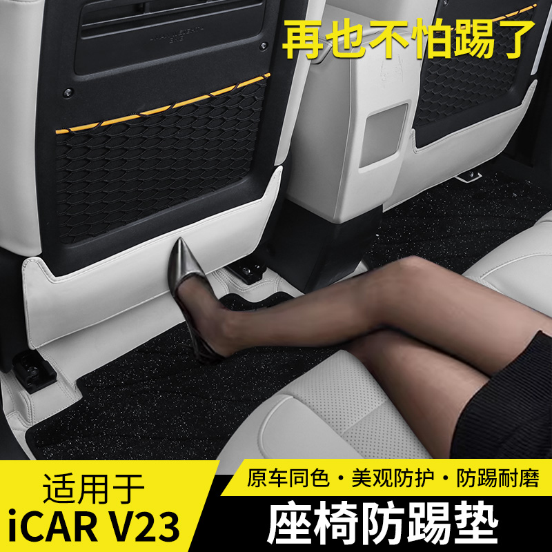专用奇瑞icarV23座椅防踢垫皮革款 改装内饰后排防护汽车配件大全