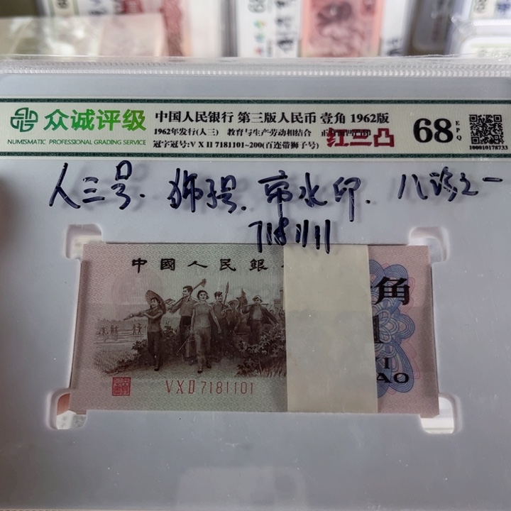第三套人民币下乡一角红三凸百连号带狮子号•人三号