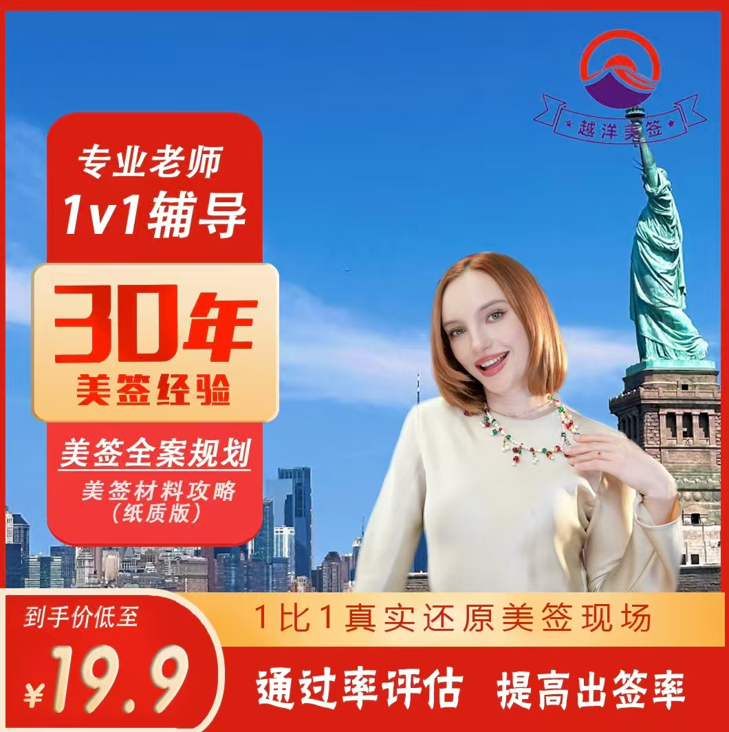 【越洋美签】30年美签经验顾问1V1指导全案规划真实还原提高通过率