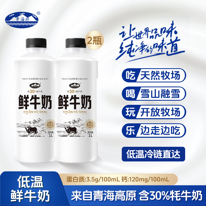 【双11消费券补贴】青海湖大瓶装鲜牛奶1L*2瓶低温鲜奶含30%牦牛奶