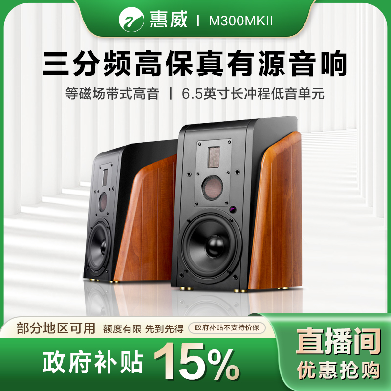 惠威【政府补贴】M300MKII发烧有源HiFi三分频书架音箱 蓝牙音响