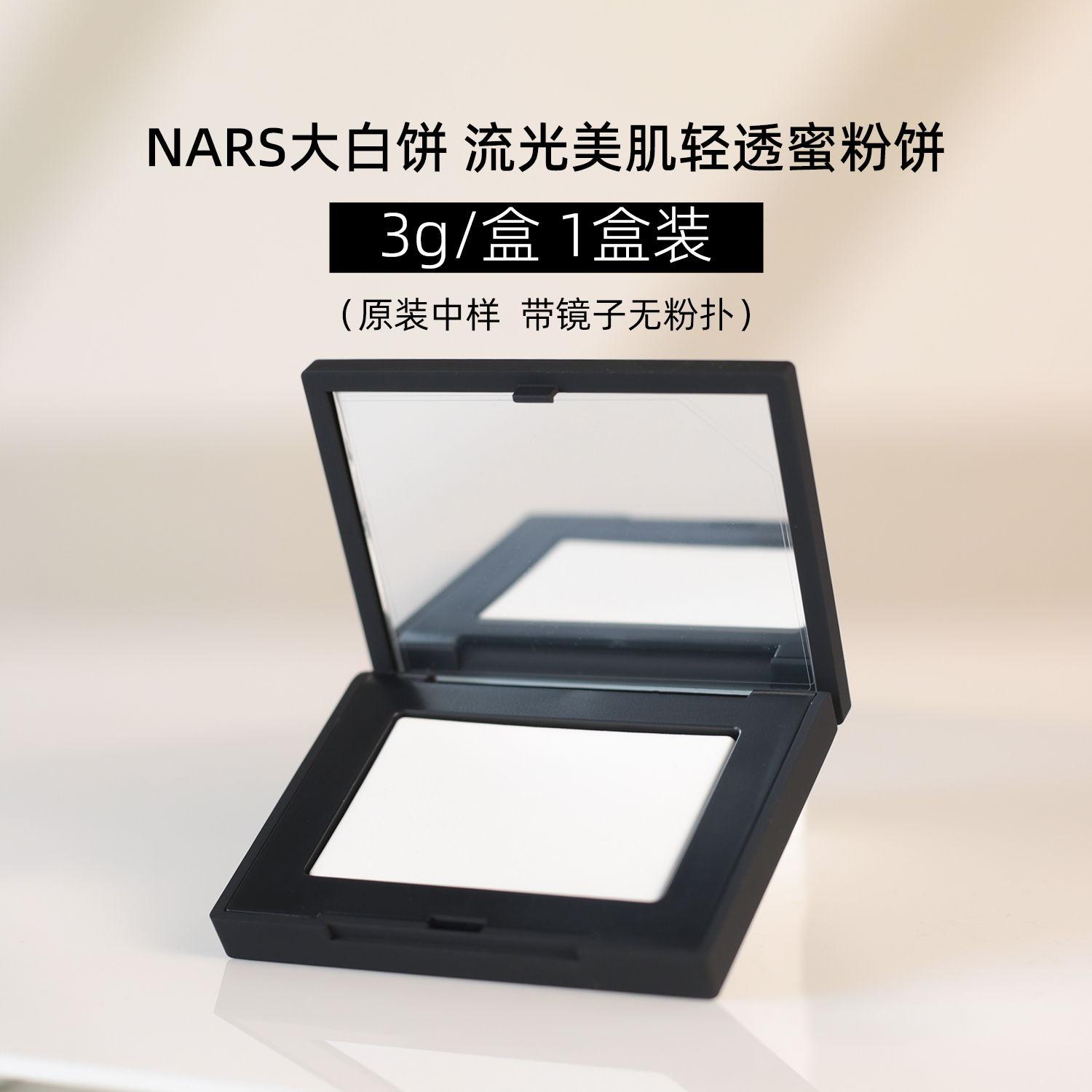 Nars娜斯透蜜粉饼1.8g纳斯白饼小样哑光粉质细腻控油持久清透