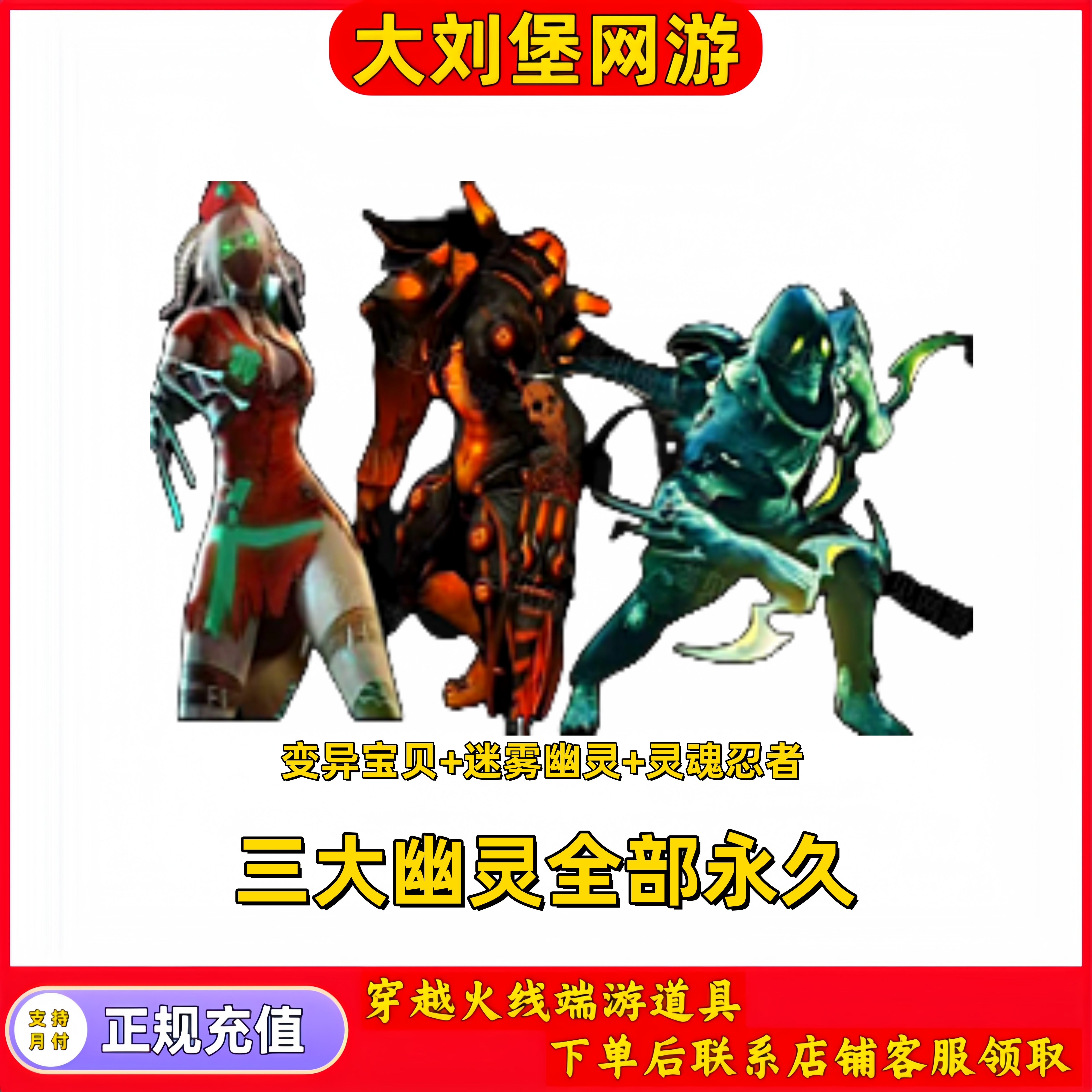 【迷雾幽灵+变异宝贝+灵魂忍者】【永久秒到】CF穿越火线端游商品