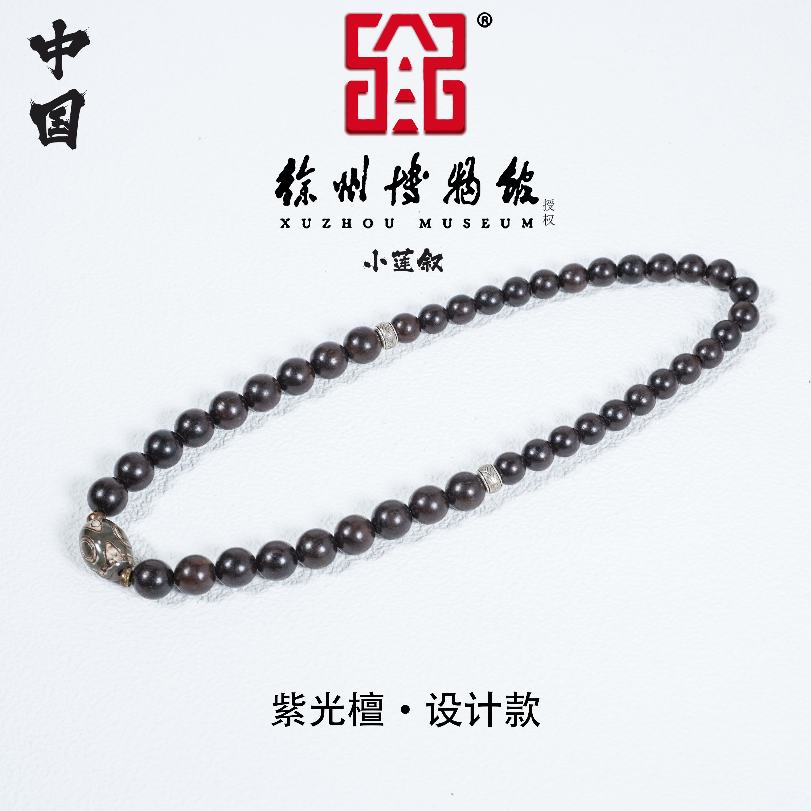 【中国徐州博物馆联名款】紫光檀双圈diy+玛瑙小天天手串文玩手链