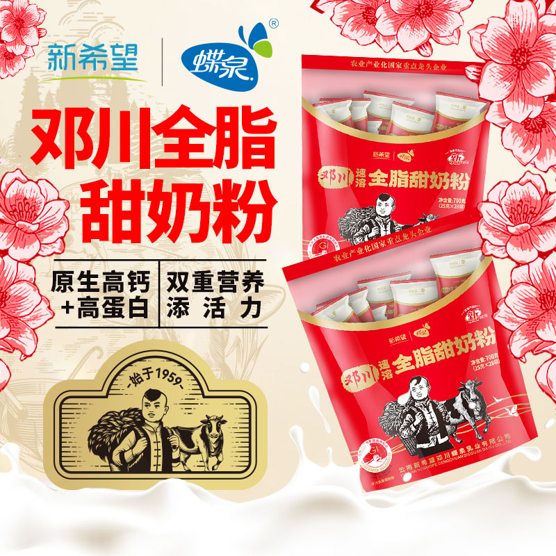 【蝶泉始于1959】云南大理邓川全脂甜牛奶粉700g*3袋家庭早餐囤货装