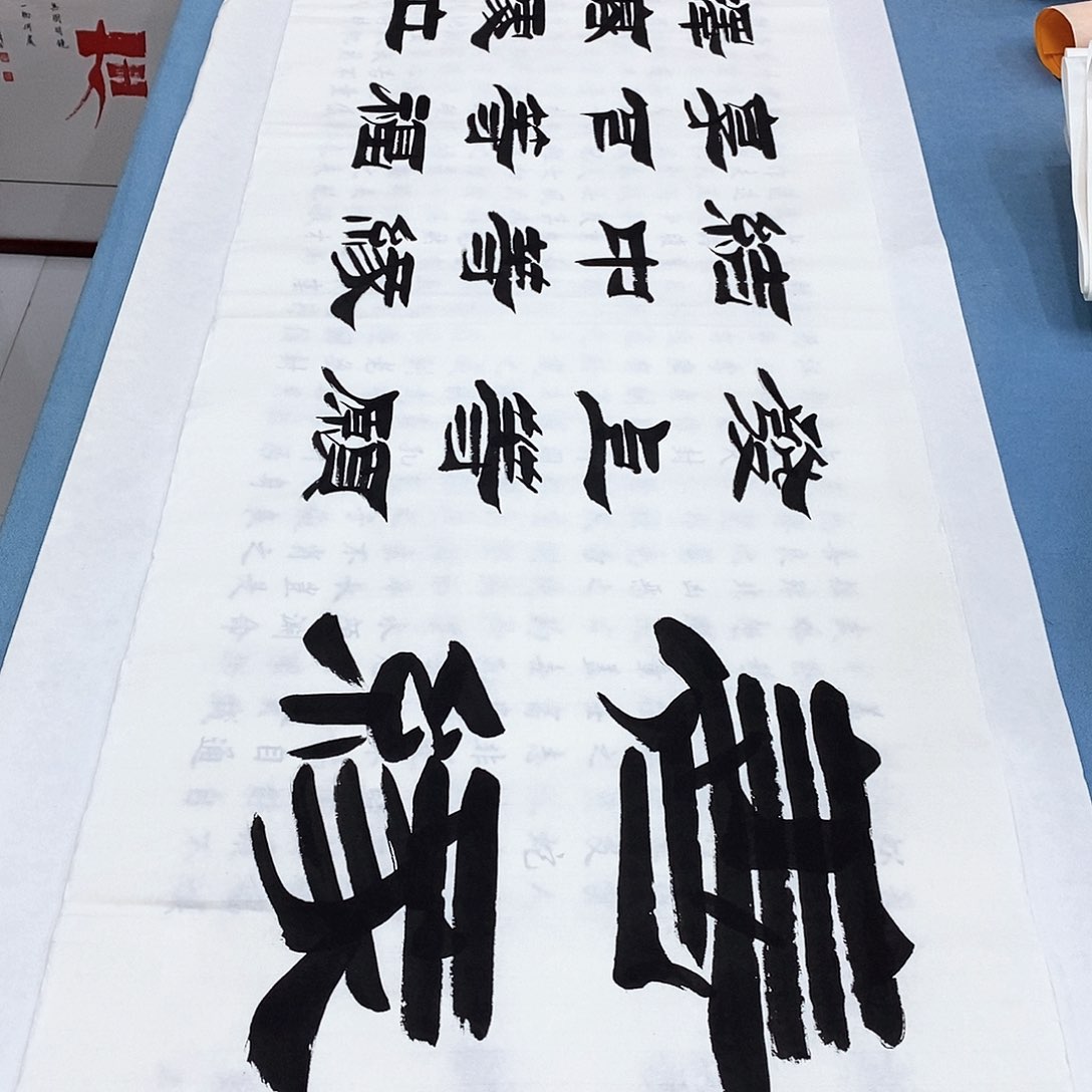 书法善缘180×48…………