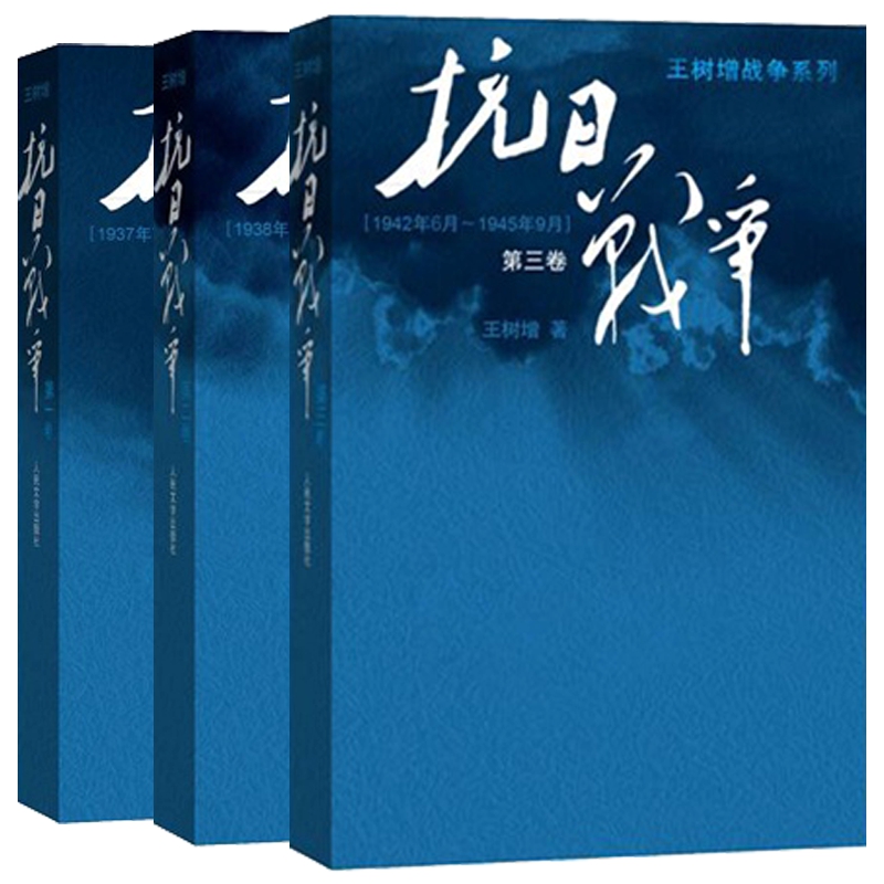 现货 包邮 中国好书榜 王树增战争系列丛书：抗日战争一+抗日战争