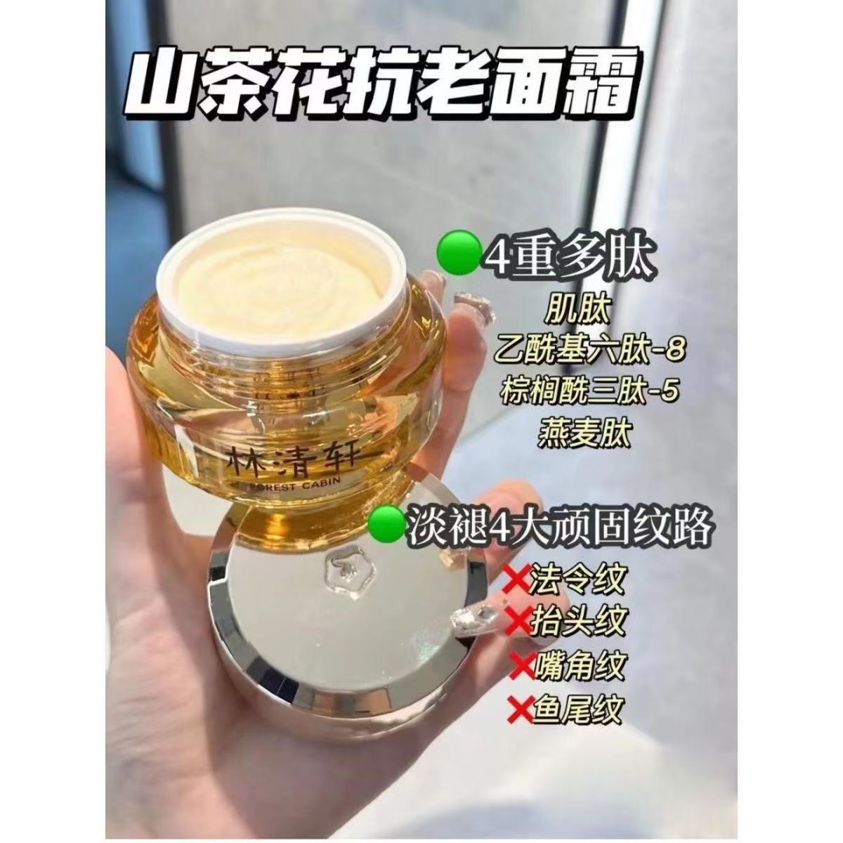 林清轩山茶花多肽抗皱修护面霜15ml