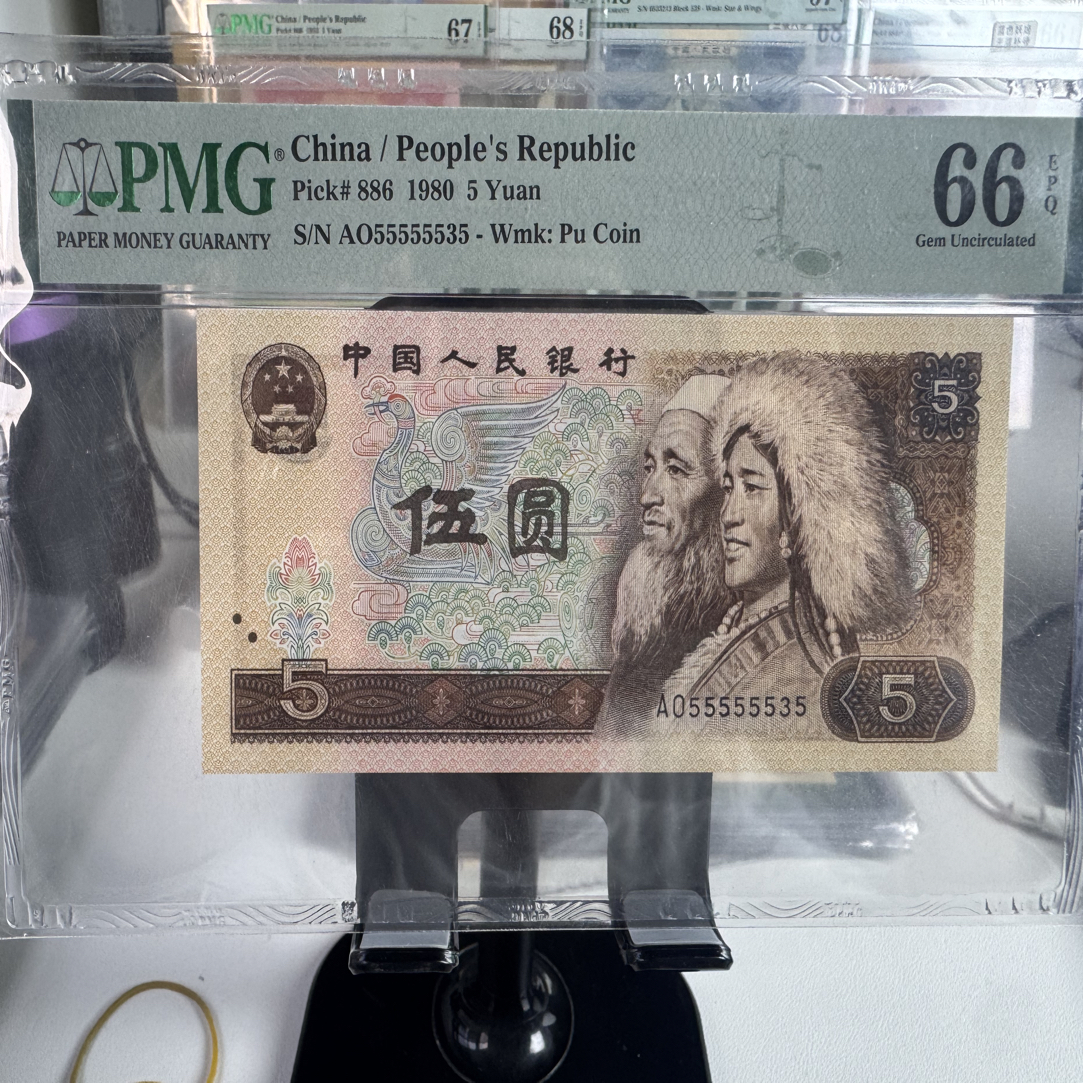 第四套人民币5元PMG评级通天5副品号码55555535，通天7个5