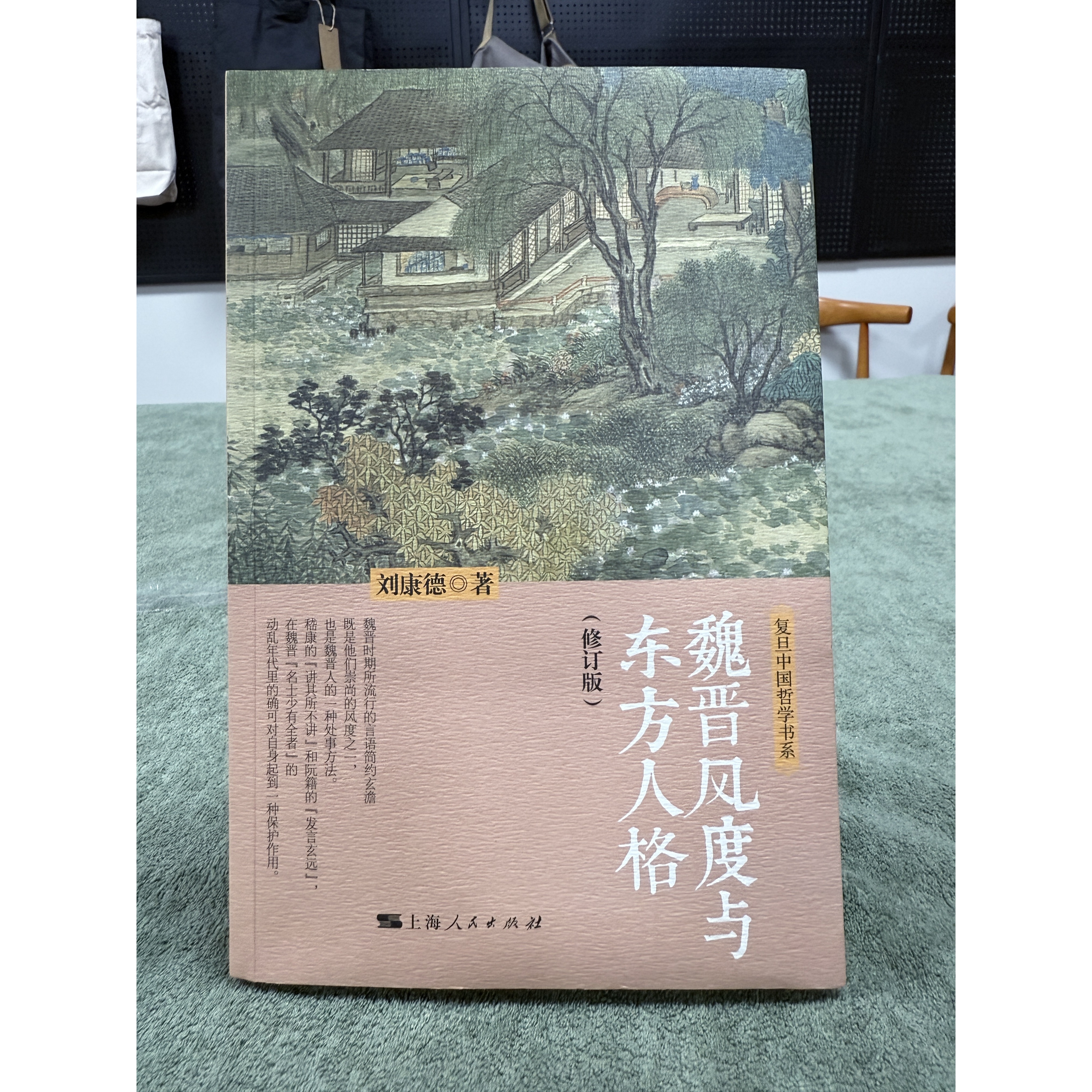 魏晋风度与东方人格(修订版) 刘康德 上海人民出版社