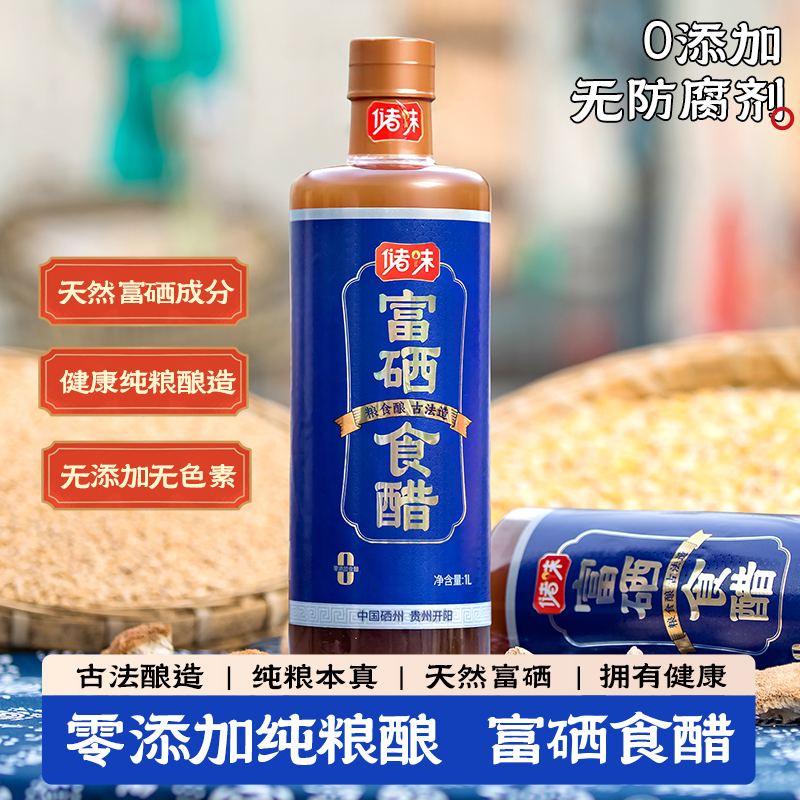 储味正宗开阳富硒食醋古法手工酿造可长期保存饺子醋1L装