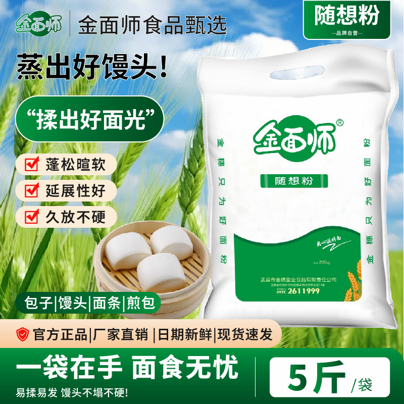 金面师家用5斤中高筋精制麦芯粉馒头粉现磨现发新鲜营养面粉小麦