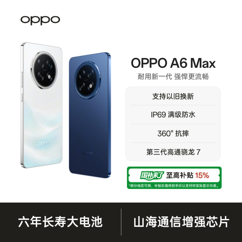 【国家补贴】OPPO A6 Max 5G 手机耐用新一代 强悍更流畅