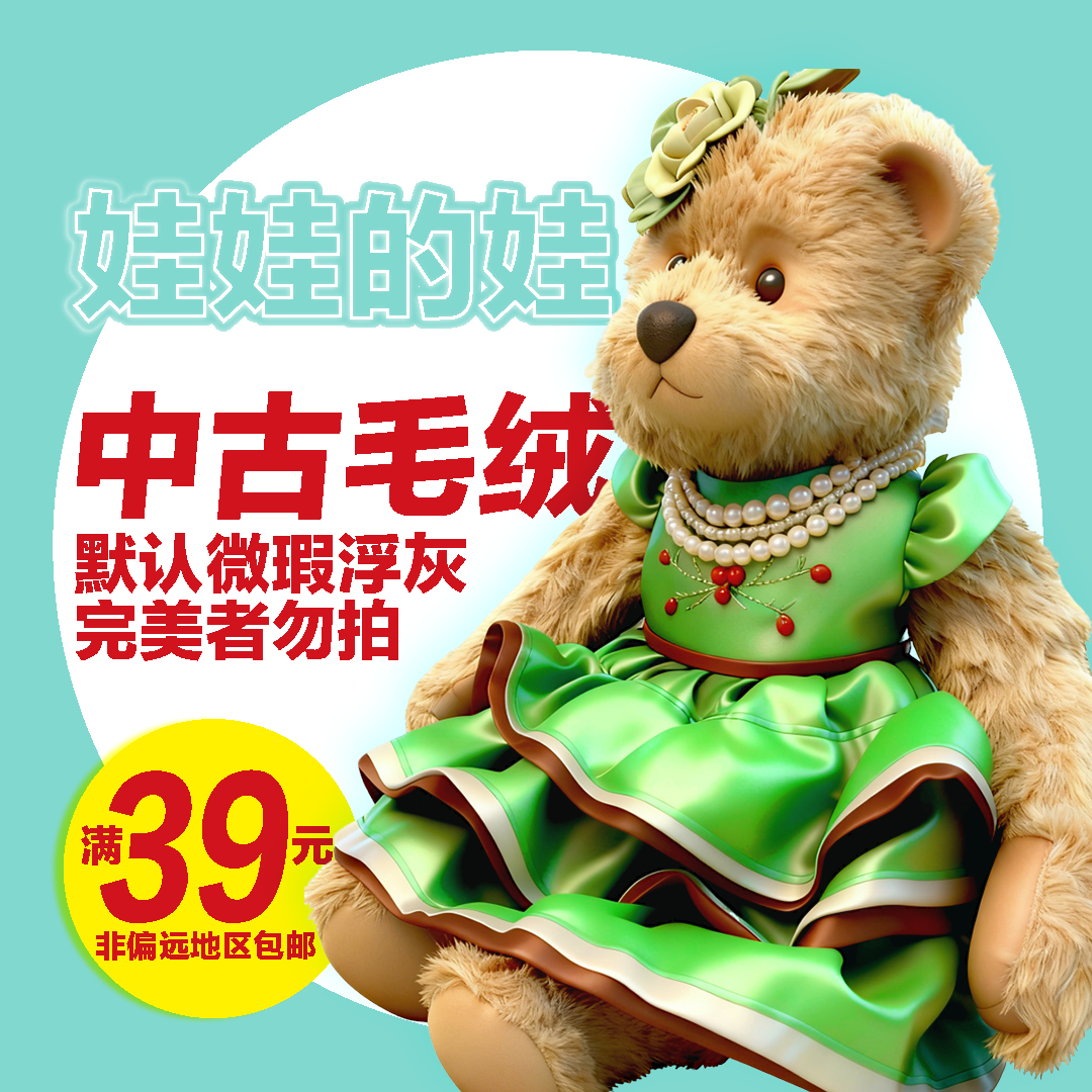 中古毛绒 默认微瑕浮灰，介意勿拍，满39包邮 娃娃的娃