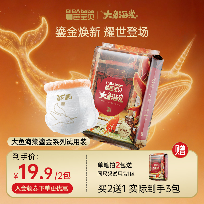 【品牌官方】碧芭宝贝大鱼海棠鎏金版夏日轻薄纸尿裤拉拉裤试用装