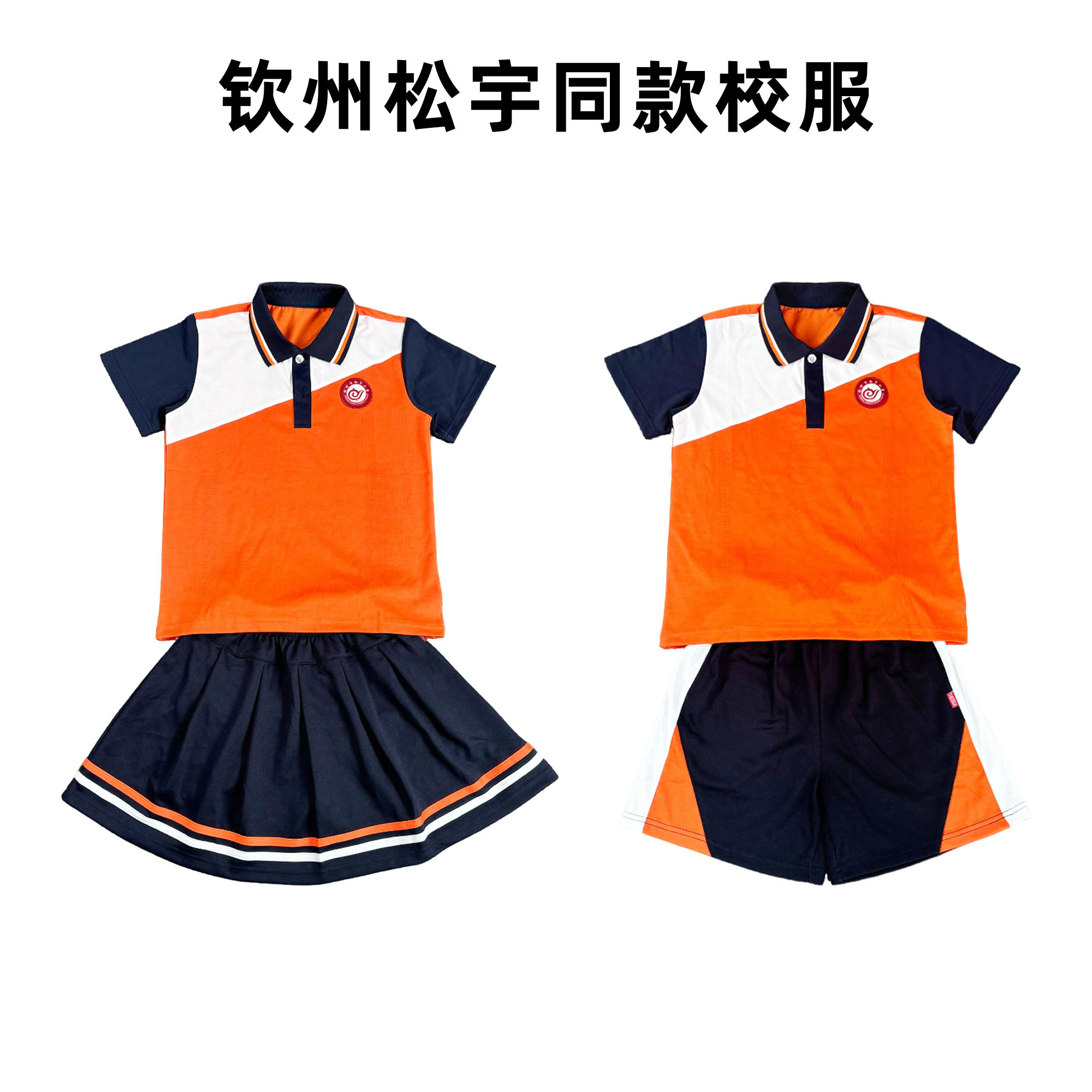钦州松宇同款小学翻领校服夏季短袖运动套装秋装长裤校服男女同款