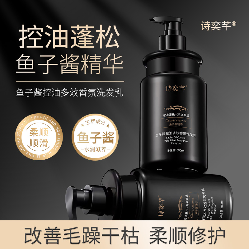 【国货精选】诗奕芊鱼子酱控油多效香氛洗发乳 控油清洁芳香护发乳