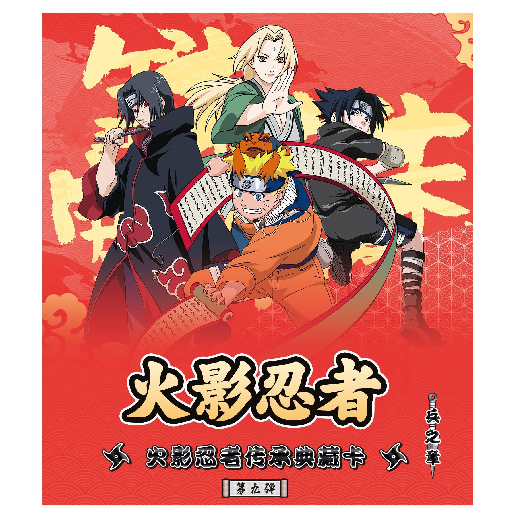 （好人）卡游正版授权火影忍者传承典藏卡第九弹周边卡牌盲盒（代拆）