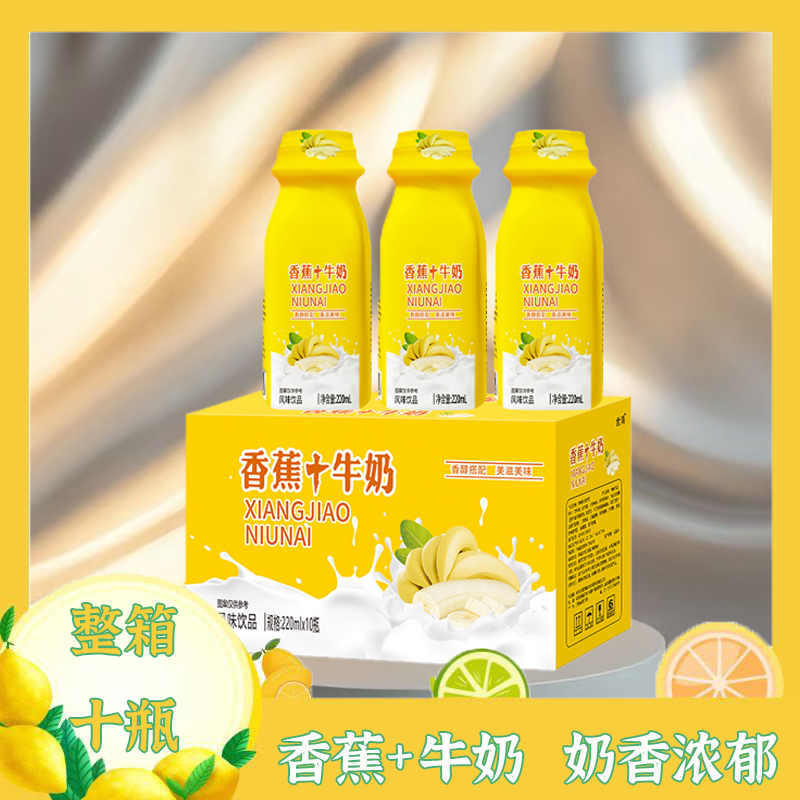 【整箱10瓶】香蕉牛奶风味饮料口感丝滑营养早餐奶香浓美味饮品