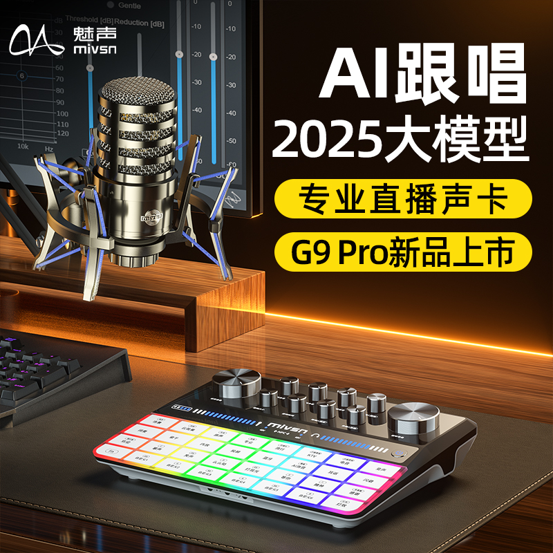 魅声G9PRO 2025声卡直播全套设备专业唱歌主播专用手机电脑声卡