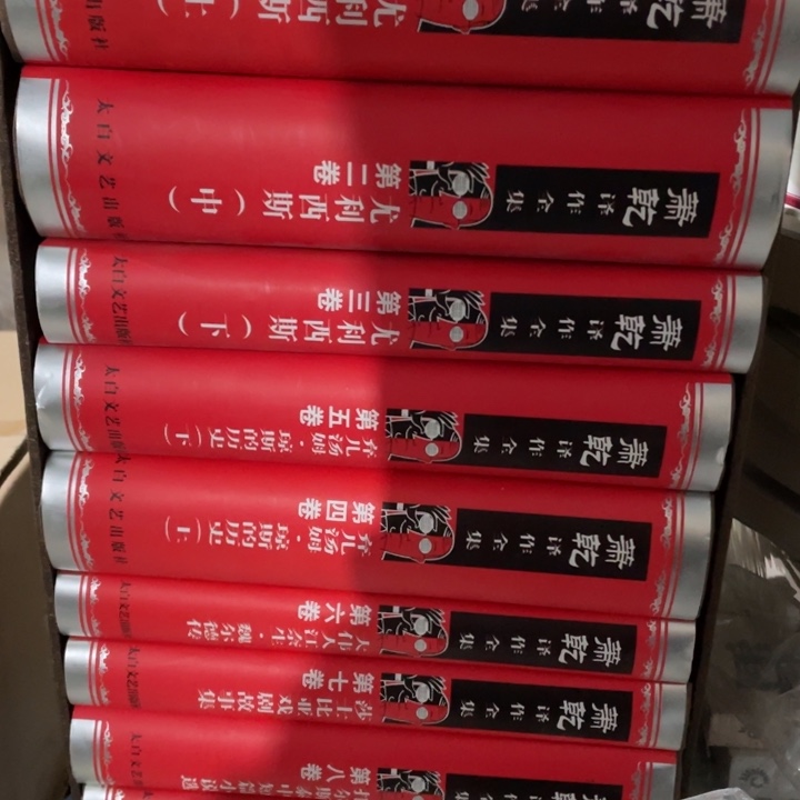 萧乾译作全集精装塑封