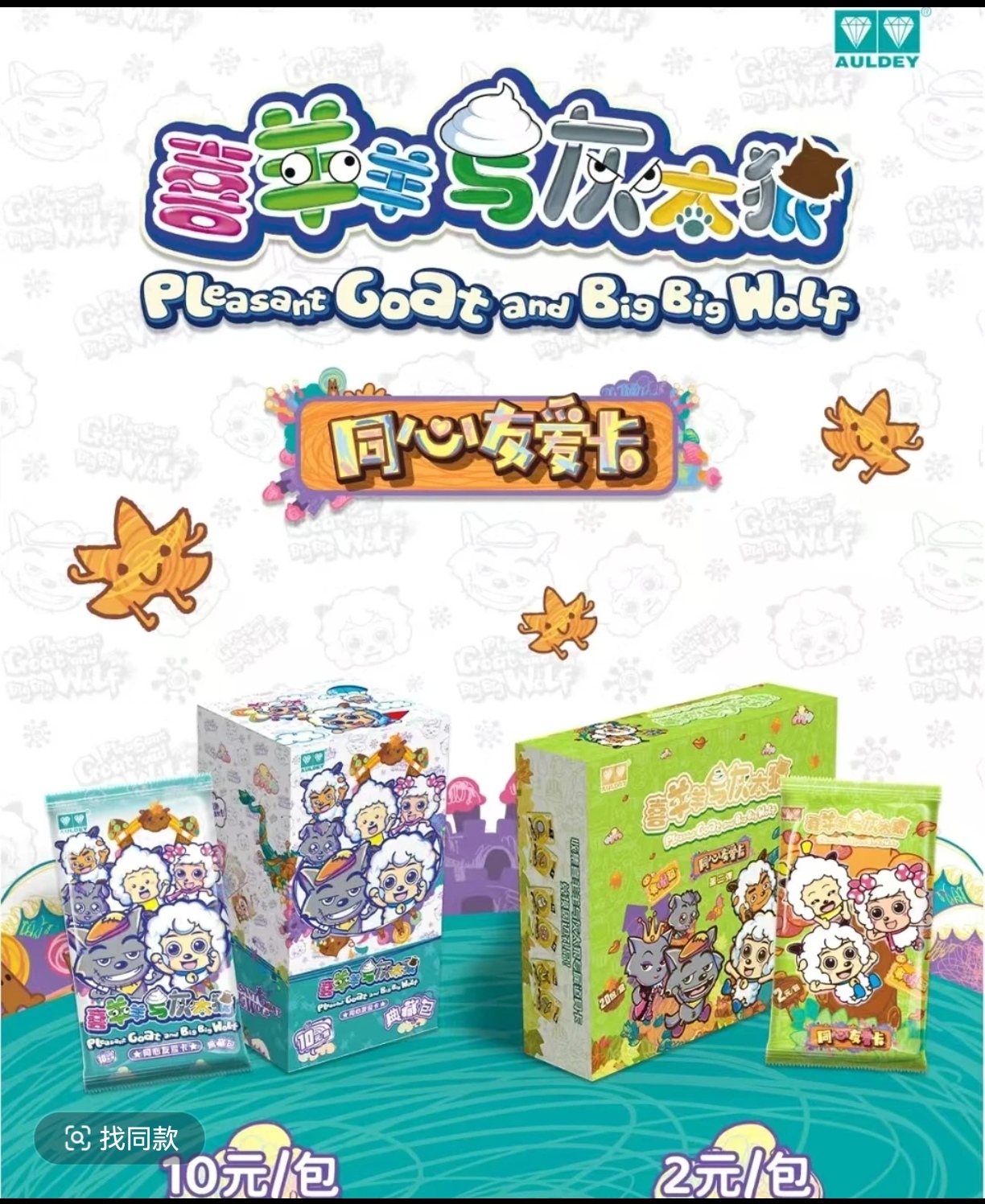 AULDEY/奥迪双钻《喜羊羊与灰太狼之全家桶福利套餐》