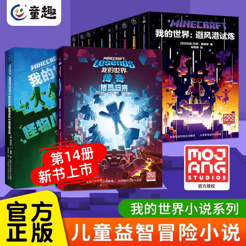 全14册我的世界官方小说末地/地下城/末影龙/怪物小队/猪灵归来
