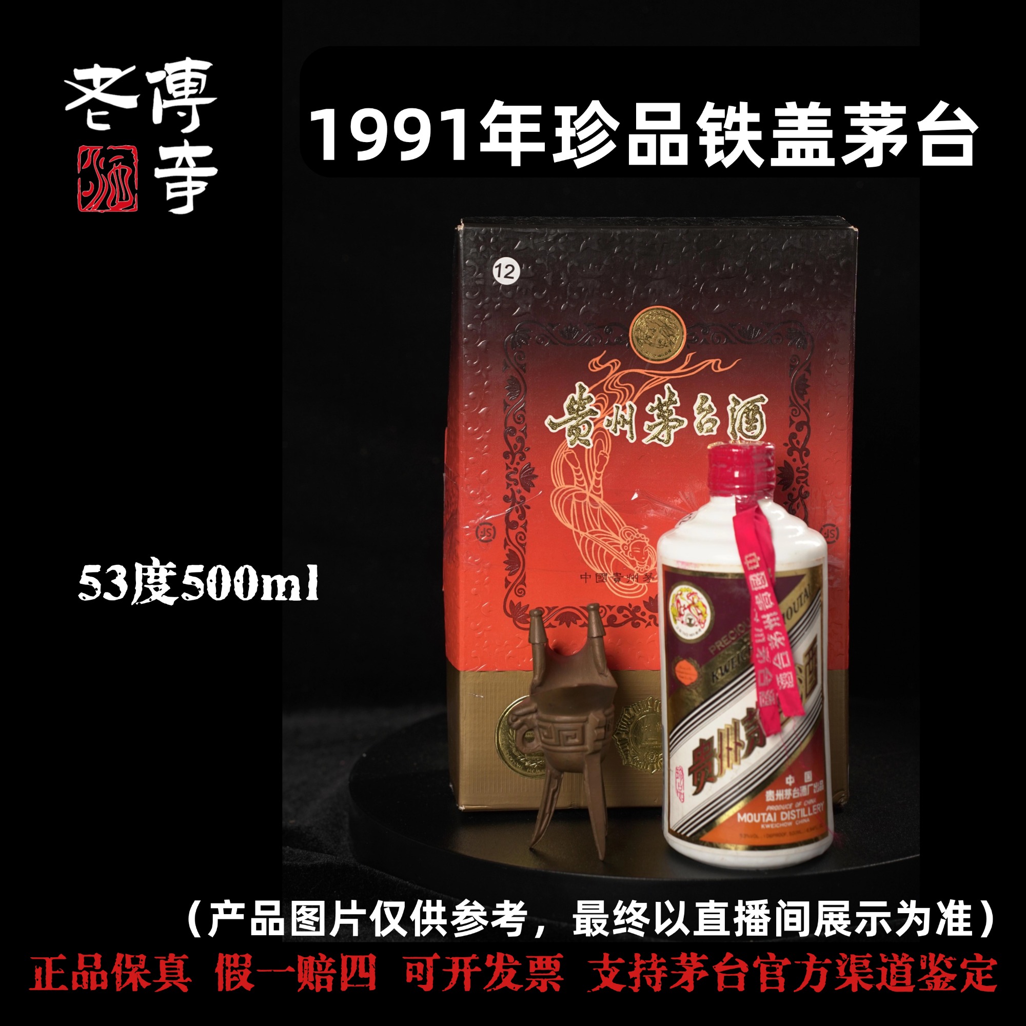 KWEICHOW MOUTAI/贵州茅台【E-034-02】1991年珍品铁盖茅台500ml