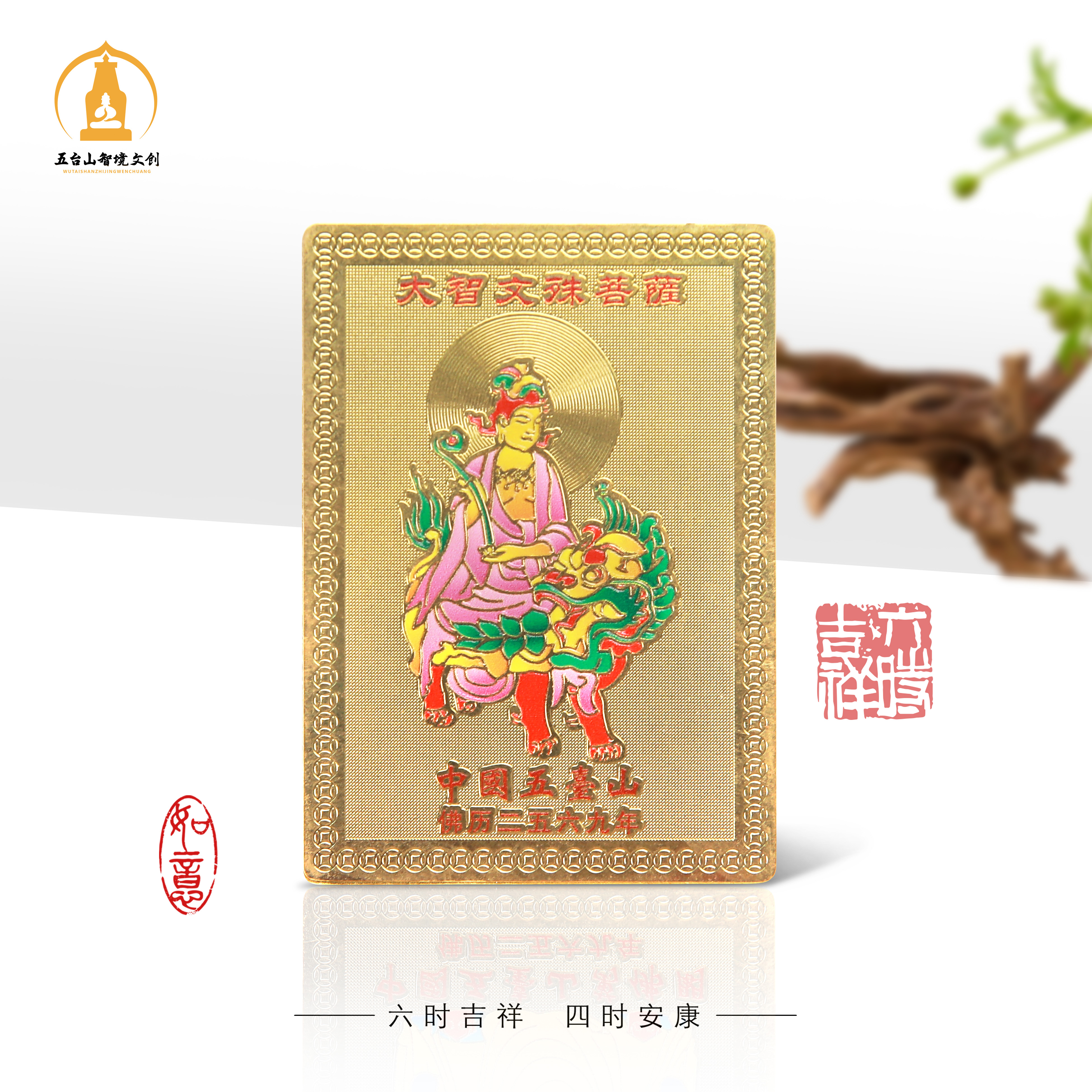 【五台山】随身卡守护神本命年吉祥物