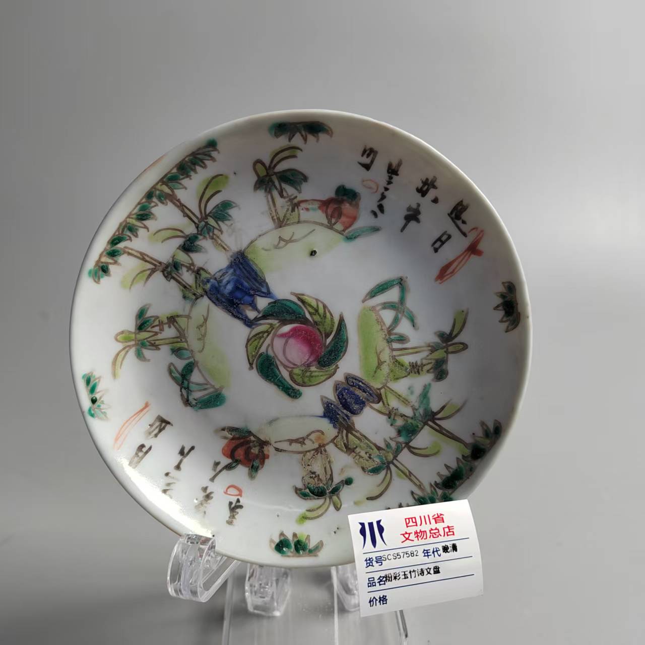 SCS57582晚清粉彩玉竹诗文盘