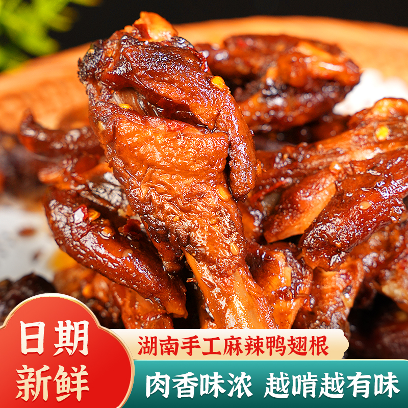 味婆婆湖南香辣卤鸭翅根即食鲜香追剧小零食麻辣卤味熟食解馋小吃
