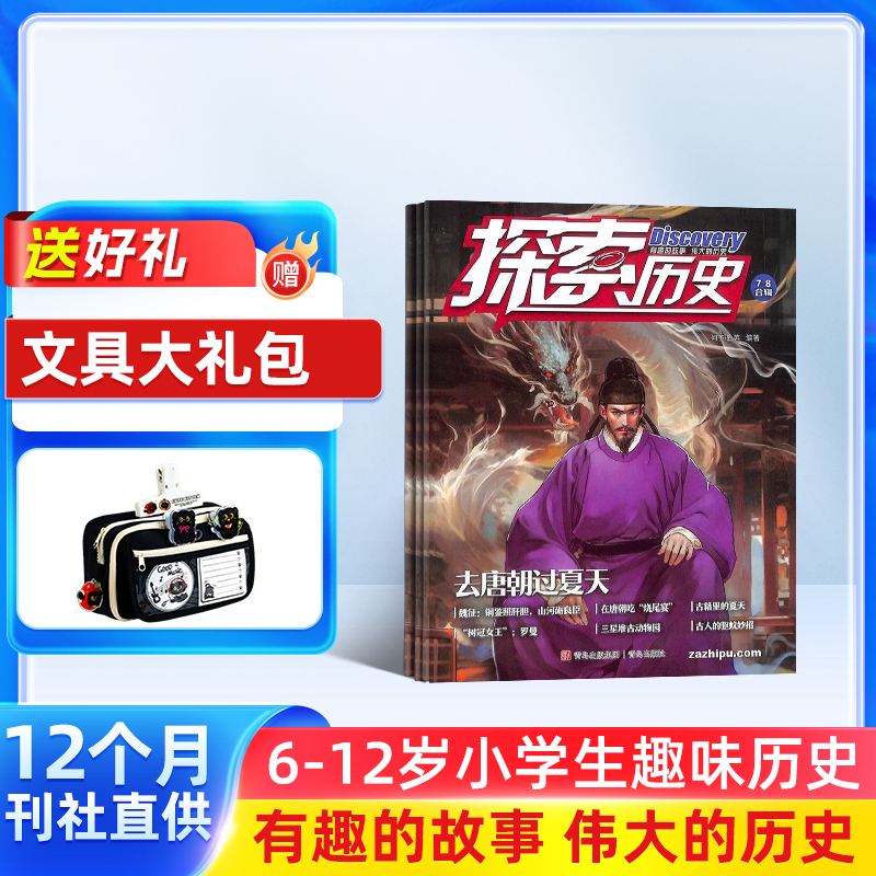 【送好礼】 探索历史杂志2026年1月起订 1年共12期 趣味历史故事