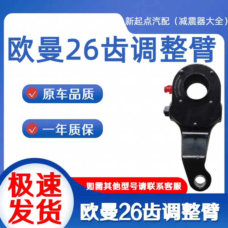 欧曼ETX调整臂26齿欧曼GTL调整臂